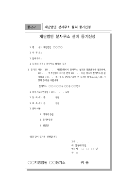 재단법인분사무소설치등기신청 재단법인분사무소설치등기신청
